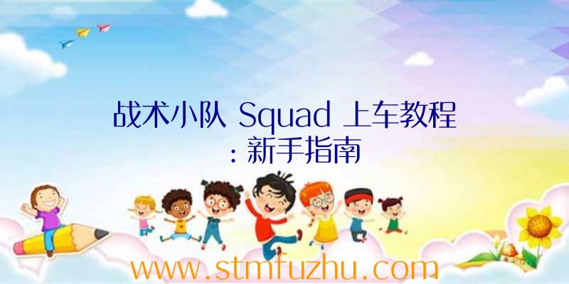 战术小队